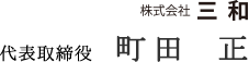 株式会社 三和 代表取締役 町田 正