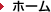ホーム